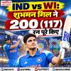 IND vs WI: शुभमन गिल का दोहरा शतक