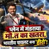 भारतीय पायलट समित ने इजराइल में क्रैश होने से बचाया जहाज