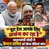 प्रधानमंत्री मोदी ने कैप्टन समित को किया वीडियो कॉल