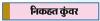 प्लास्टिक की बोतल में बवंडर