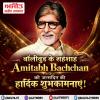 बॉलीवुड के शहंशाह Amitabh Bachchan को जन्मदिन की हार्दिक शुभकामनाएं!