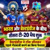 भारत और वेस्टइंडीज के बीच तीसरा टी-20 मैच शुरू