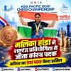 मलिका हांडा ने शतरंज प्रतियोगिता में जीता कांस्य पदक