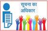 ‘सूचना का अधिकार’ के 21 वर्ष : उपलब्धियां और जोखिम