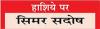 पंजाब में निरन्तर पांव पसारता कैंसर रोग 