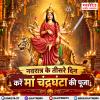 नवरात्र के तीसरे दिन करें मां चंद्रघंटा की पूजा