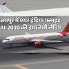 जर्मनी के फ्रैंकफर्ट से दिल्ली आ रही एअर इंडिया की अंतरराष्ट्रीय उड़ान  की आपात लैंडिंग कराई गई