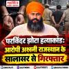 परविंदर झोटा हत्याकांड: आरोपी अश्वनी गिरफ्तार