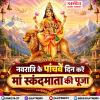 नवरात्रि के पांचवें दिन करें मां स्कंदमाता की पूजा