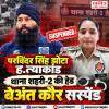 मानसा के थाना शहरी-2 की हेड बेअंत कौर सस्पेंड