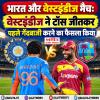 भारत और वेस्टइंडीज मैच: वेस्टइंडीज ने टॉस जीतकर पहले गेंदबाजी करने का फैसला किया