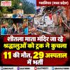 ग्वालियर - ट्रक से कुचले जाने पर 11 श्रद्धालुओं की मौत, 29 घायल