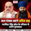 कल पंजाब आएंगे अमित शाह, परविंदर सिंह झोटा के परिवार से करेंगे मुलाकात