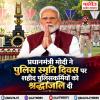 प्रधानमंत्री मोदी ने पुलिस स्मृति दिवस पर शहीद पुलिसकर्मियों को श्रद्धांजलि दी