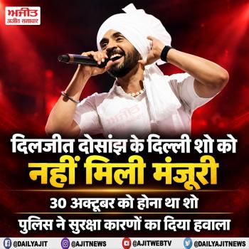 दिलजीत दोसांझ के दिल्ली शो को नहीं मिली मंजूरी