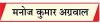 धार्मिक आस्था की कीमत जान देकर चुकाते श्रद्धालू !