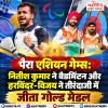 पैरा एशियन गेम्स: भारत ने आज जीते दो गोल्ड मेडल