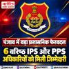 पंजाब सरकार ने पुलिस कमिश्नर और रेंज हेड समेत 6 सीनियर पुलिस अधिकारियों को विशेष अधिकार दिए