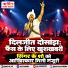 दिलजीत दोसांझ: फैंस के लिए खुशखबरी, सिंगर के शो को आखिरकार मिली मंजूरी