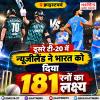न्यूज़ीलैंड की टीम ने 20 ओवर में 5 विकेट खोकर 180 रन बनाए