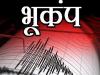जापान के बोनिन द्वीप समूह में 6.3 तीव्रता के भूकंप से कांपी धरती