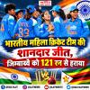 भारतीय महिला क्रिकेट टीम की शानदार जीत, जिम्बाब्वे को 121 रन से हराया