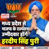 मध्य प्रदेश राज्यसभा उपचुनाव: BJP ने हरदीप सिंह पुरी को उम्मीदवार किया घोषित 
