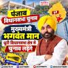 पंजाब विधानसभा चुनाव - मुख्यमंत्री भगवंत मान धुरी विधानसभा क्षेत्र से चुनाव लड़ेंगे