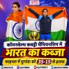कॉमनवेल्थ कबड्डी चैंपियनशिप में भारत का कब्जा, फाइनल में युगांडा को 35-15 से हराया