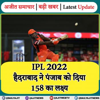 IPL 2022: हैदराबाद ने पंजाब को दिया 158 का लक्ष्य