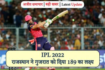 IPL 2022: राजस्थान ने गुजरात को दिया 189 का लक्ष्य
