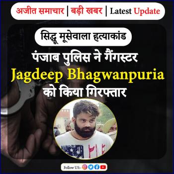 सिद्धू मूसेवाला हत्याकांड: पंजाब पुलिस ने गैंगस्टर जगदीप भगवानपुरिया को किया गिरफ्तार
