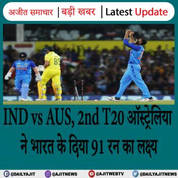 IND vs AUS, 2nd T20 ऑस्ट्रेलिया ने भारत के दिया 91 रन का लक्ष्य