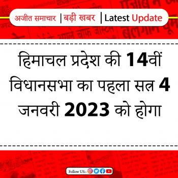 हिमाचल प्रदेश की 14वीं विधानसभा का पहला सत्र 4 जनवरी 2023 को होगा