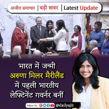 भारत में जन्मी अरुणा मिलर मैरीलैंड में पहली भारतीय लेफ्टिनेंट गवर्नर बनीं