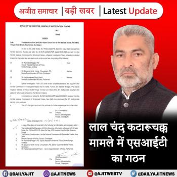 लाल चंद कटारूचक्क मामले में एसआईटी का गठन