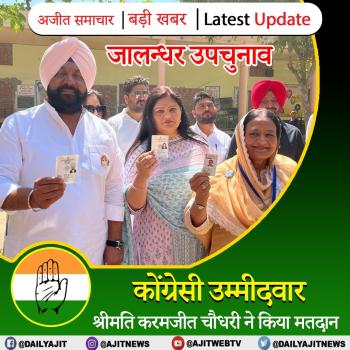 जालन्धर उपचुनाव: कोंग्रेसी उम्मीदवार श्रीमति करमजीत चौधरी ने किया मतदान