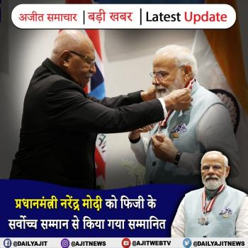 प्रधानमंत्री नरेंद्र मोदी को फिजी के सर्वोच्च सम्मान से किया गया सम्मानित  