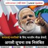 कनाडाई नागरिकों के लिए भारतीय वीज़ा सेवाएँ अगली सूचना तक निलंबित 