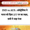   IND vs AUS : ऑस्ट्रेलिया ने भारत को दिया 277 रन का लक्ष्य, शमी ने जड़ा पंजा