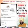 जालंधर से कांग्रेस नेता तजिंदर  सिंह बिट्टू ने दिया कांग्रेस से त्यागपत्र
