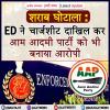 दिल्ली शराब घोटाला: ED ने चार्जशीट दाखिल कर आम आदमी पार्टी को भी बनाया आरोपी