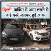 दिल्ली: पार्किंग में आग लगने से कई कारें जलकर हुई खाक