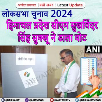 हिमाचल प्रदेश सीएम सुखविंदर सिंह सुक्खू ने डाला वोट
