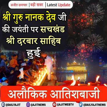 श्री गुरु नानक देव जी की जयंती पर सचखंड श्री दरबार साहिब में हुई अलौकिक आतिशबाजी  