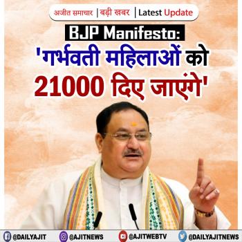 BJP Manifesto: 'गर्भवती महिलाओं को ₹21000 दिए जाएंगे'