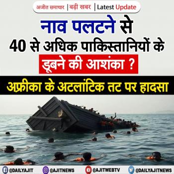 नाव पलटने से 40 से अधिक पाकिस्तानियों के डूबने की आशंका? अफ्रीका के अटलांटिक तट पर हादसा 