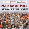 Maha Kumbh Mela: आज  1800 साधु नागा लेंगे दीक्षा