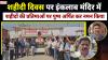 इंकलाब मंदिर में हुआ शहीदी दिवस पर कार्यक्रम का आयोजन 