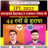IPL 2025: सनराइजर्स हैदराबाद ने राजस्थान रॉयल्स को 44 रनों से हराया